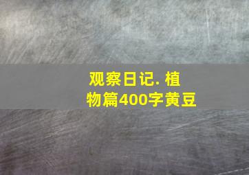 观察日记. 植物篇400字黄豆